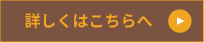 詳しくはこちらへ