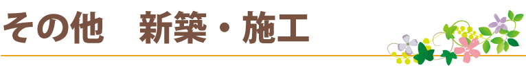 その他　新築・施工