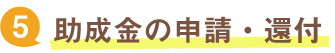 5.助成金の申請・還付