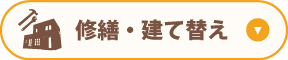 修繕・建て替え